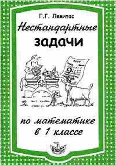 Книга Нестандартные задачи по математике 1кл. Левитас Г.Г., б-2811, Баград.рф